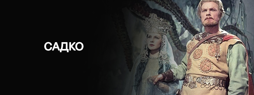 Садко