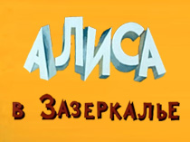 Алиса в зазеркалье