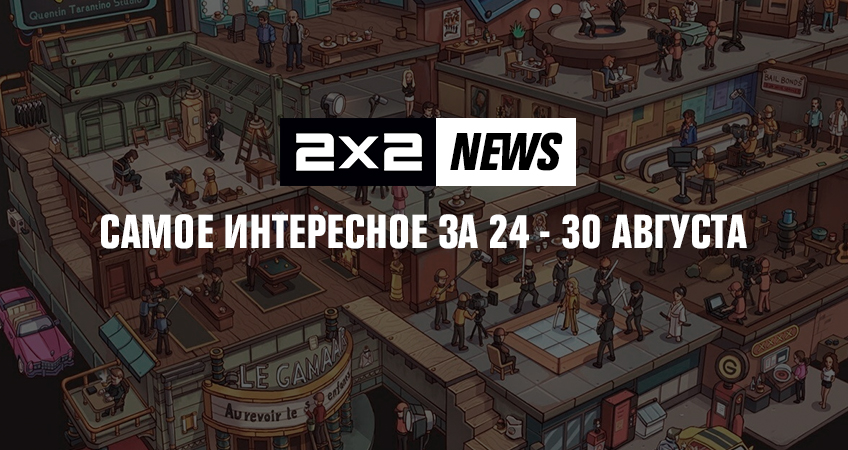 2x2 news: самое интересное за 24 – 30 августа 2x2 news: самое интересное за 24 – 30 августа