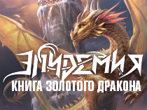 Концерт Эпидемии -  "Книга Золотого Дракона"