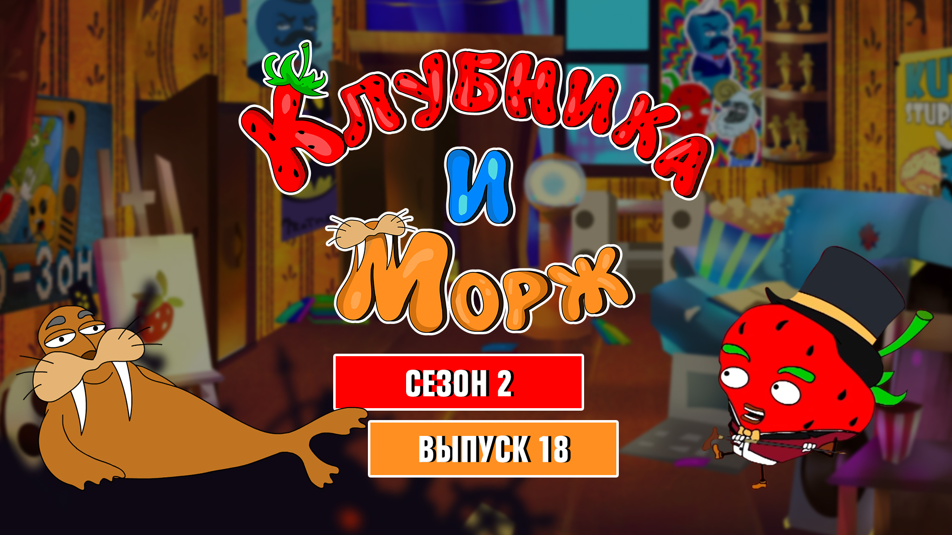 18 серия