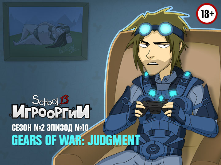 10 серия. Обзор "Gears of war: Judgment"
