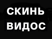 Скинь видос