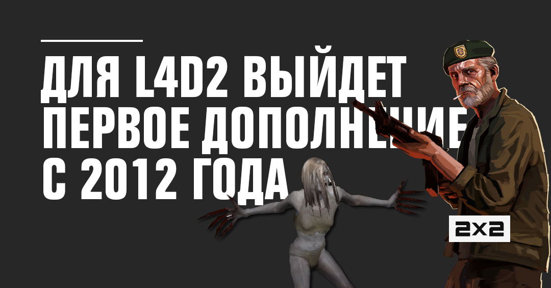 Топ модов для left 4 dead 2