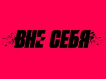 Вне себя