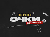 Потерянные очки Вани Новосельцева