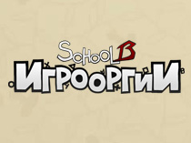 School 13: Игрооргии