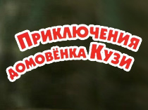 Приключения Домовенка