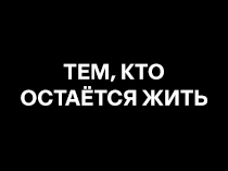 Тем, кто остаётся жить