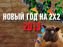 Новый год на 2х2. 2013
