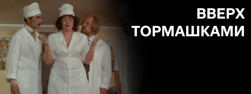 Вверх тормашками