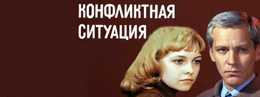 Конфликтная ситуация