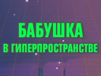 Бабушка в гиперпространстве. Космическая Одиссея 2017 года