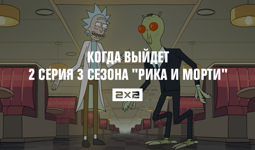 Когда выйдет 2 серия 3 сезона Когда выйдет 2 серия 3 сезона