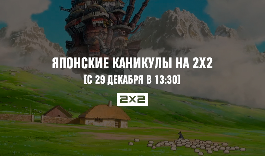 Японские каникулы на 2х2 Японские каникулы на 2х2