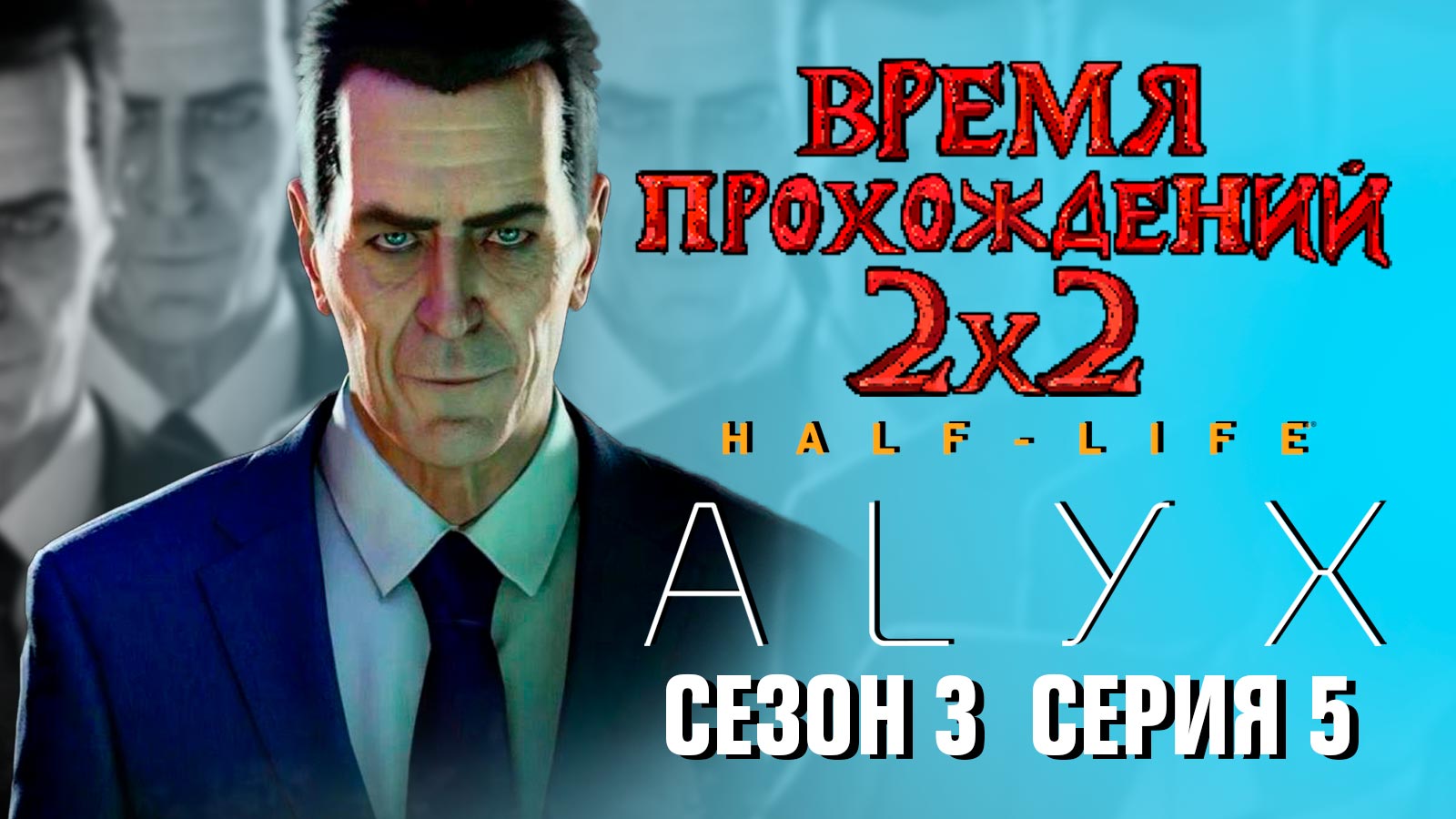 «Half-Life: Alyx»