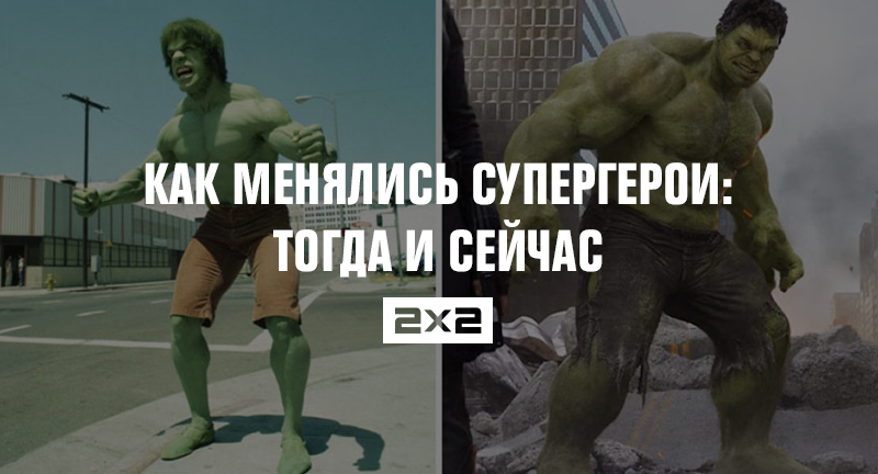 Как менялись супергерои: тогда и сейчас Как менялись супергерои: тогда и сейчас