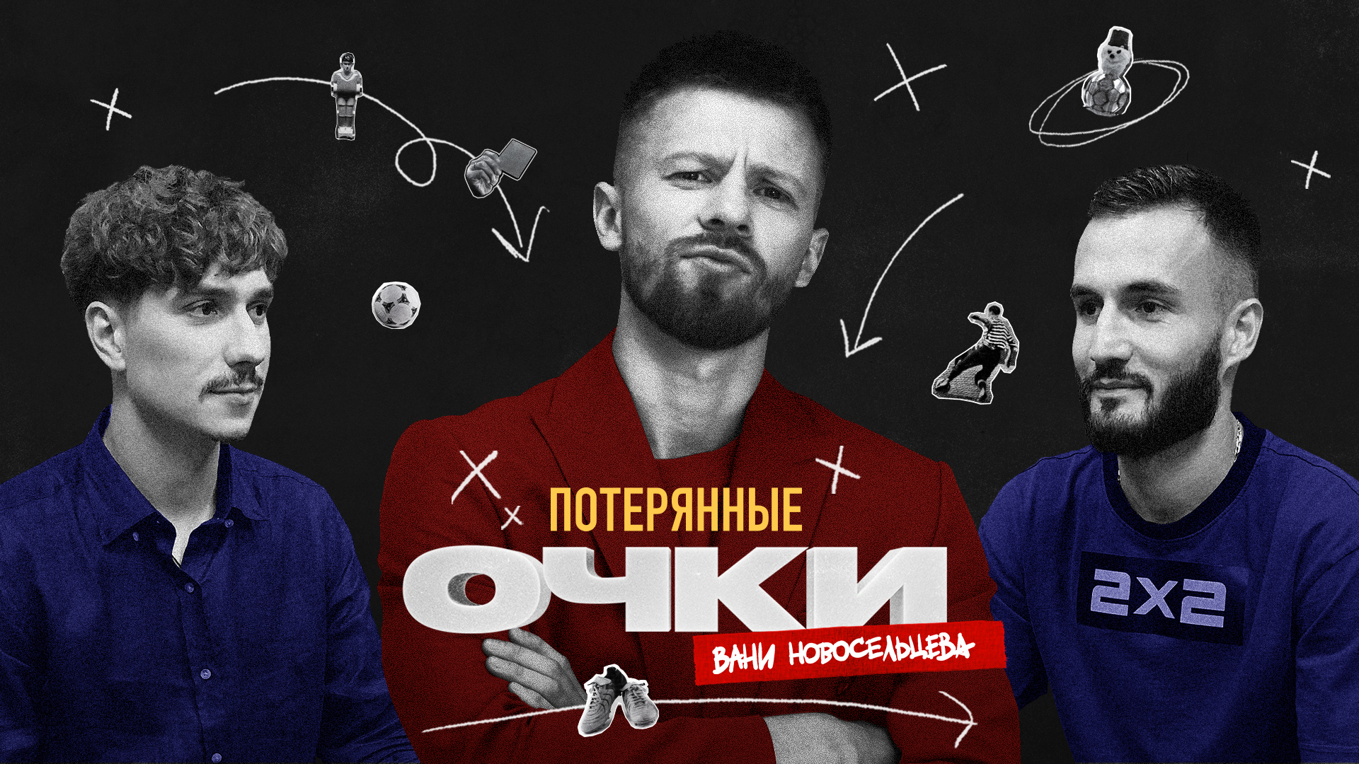 Потерял команду за миллион: Артур Газданов и Ренат Васиченко о медиалиге и споре с Литвиным