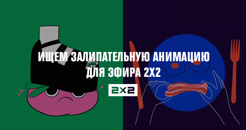 Ищем залипательную анимацию для эфира 2х2 Ищем залипательную анимацию для эфира 2х2