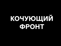 Кочующий фронт