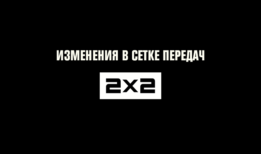 Телеканал 2х2 изменит вещание в связи с авиакатастрофой в Египте Телеканал 2х2 изменит вещание в связи с авиакатастрофой в Египте