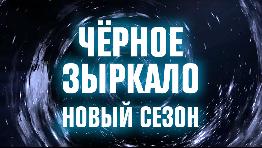 Премьера: Чёрное зыркало, 2 сезон Премьера: Чёрное зыркало, 2 сезон