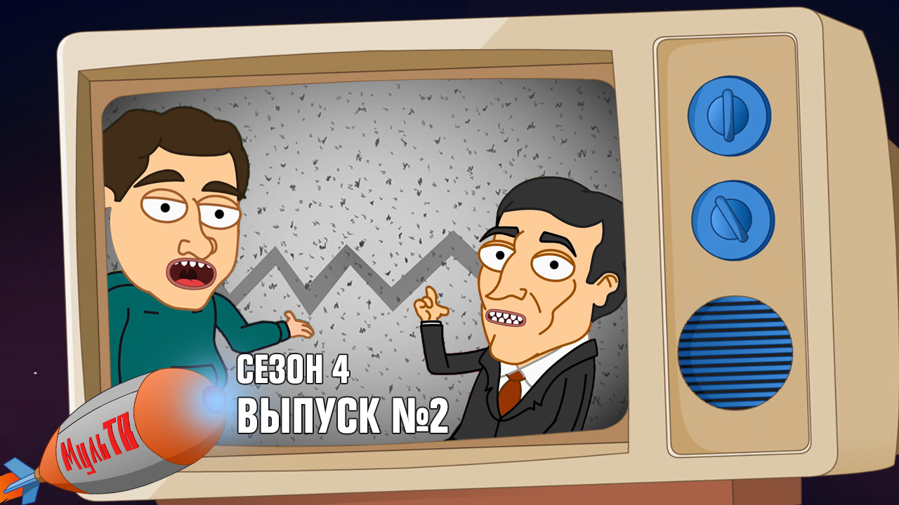 2 серия