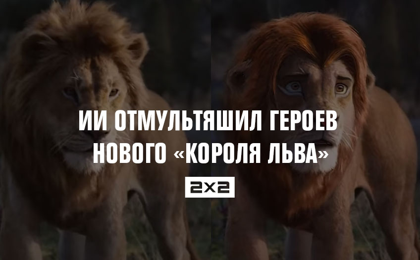ИИ отмультяшил героев нового «Короля льва» на основе артов дизайнера из Якутска ИИ отмультяшил героев нового «Короля льва» на основе артов дизайнера из Якутска