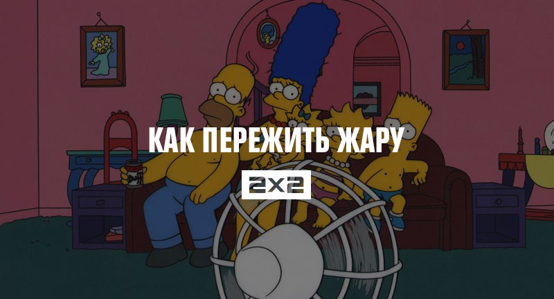 Как пережить жару: правда жизни от Как пережить жару: правда жизни от