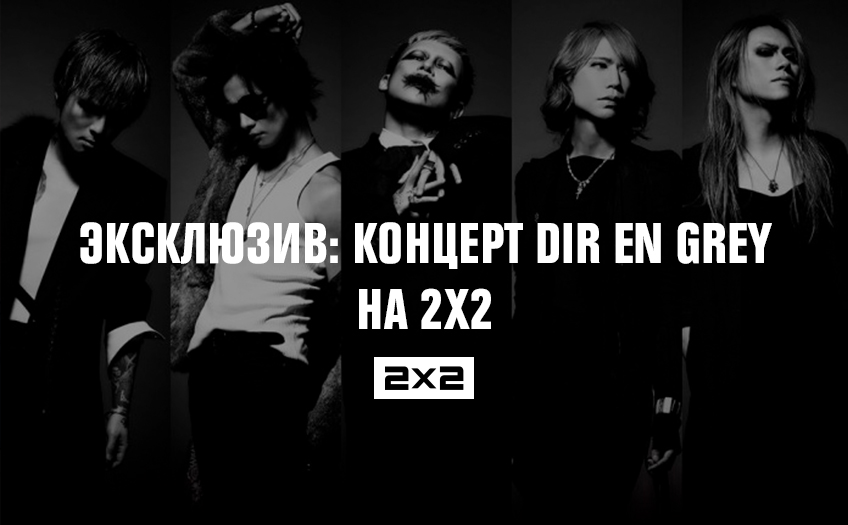 Эксклюзив: концерт Dir en Grey на 2х2 Эксклюзив: концерт Dir en Grey на 2х2