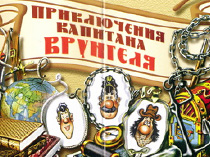 Приключения капитана Врунгеля