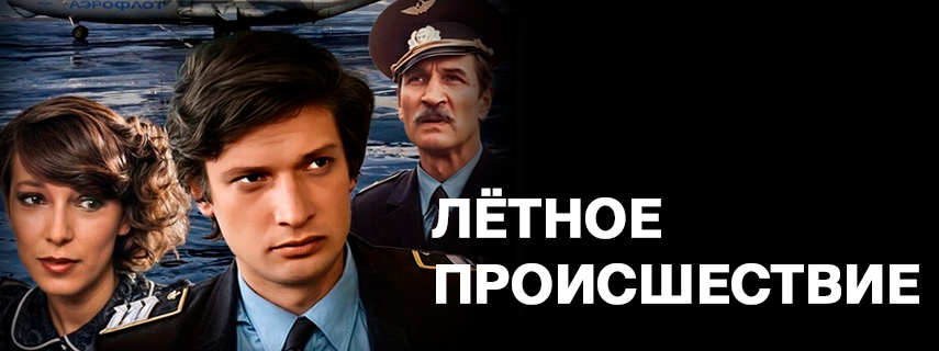 Лётное происшествие