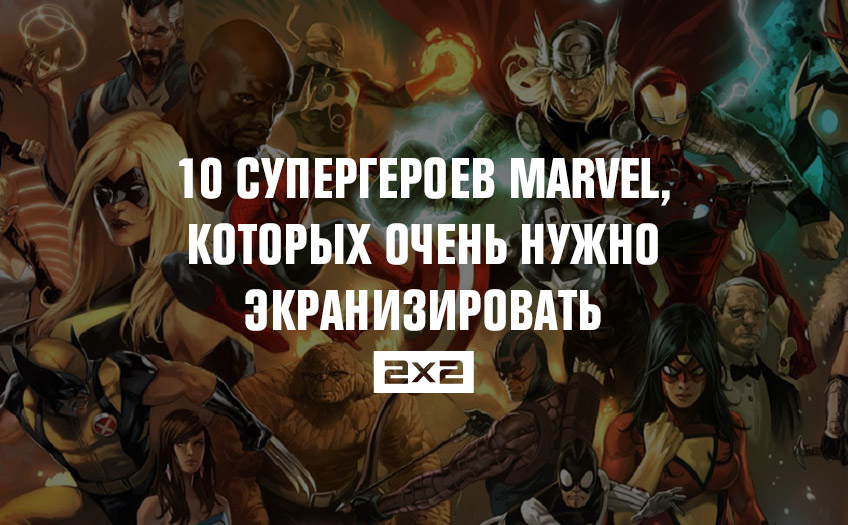 10 супергероев Marvel, которых очень нужно экранизировать 10 супергероев Marvel, которых очень нужно экранизировать