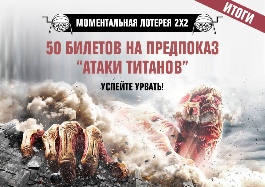 Моментальная лотерея 2х2: 50 билетов на предпоказ Моментальная лотерея 2х2: 50 билетов на предпоказ