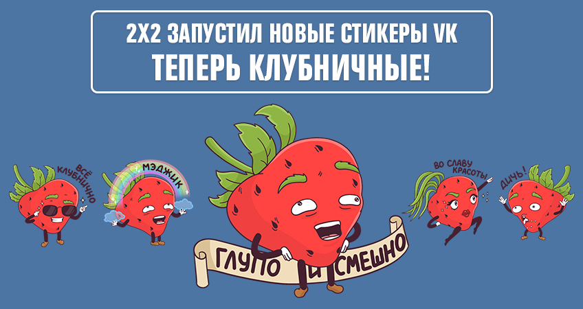 Новые стикеры VK от 2х2. Теперь со вкусом клубники! Новые стикеры VK от 2х2. Теперь со вкусом клубники!
