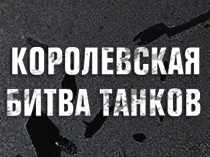 Королевская битва танков