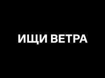Ищи ветра