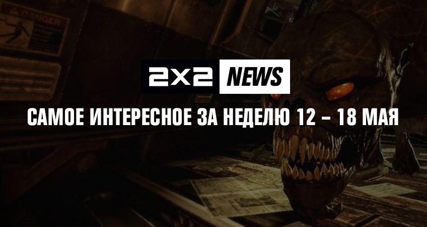 2х2 news: самое интересное за неделю 12 – 18 мая 2х2 news: самое интересное за неделю 12 – 18 мая