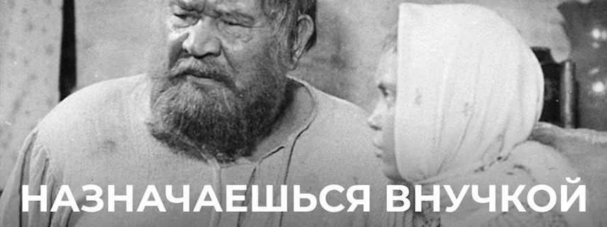 Назначаешься внучкой