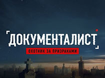 Документалист. Охотник за призраками