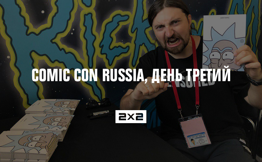 Comic Con Russia, день третий: Сыендук, «Майор Гром: Чумной Доктор» и много Кодзимы Comic Con Russia, день третий: Сыендук, «Майор Гром: Чумной Доктор» и много Кодзимы