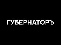 Губернаторъ
