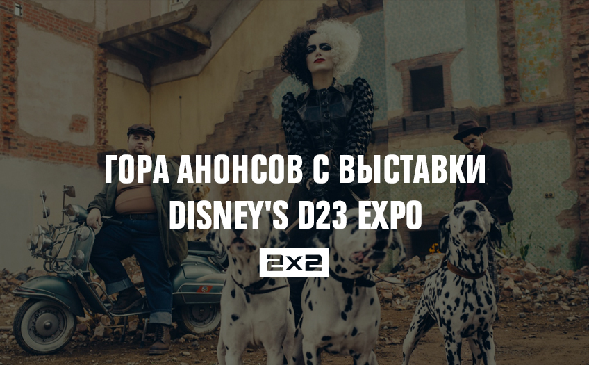Гора анонсов с ежегодной выставки «Дисней» D23 Гора анонсов с ежегодной выставки «Дисней» D23