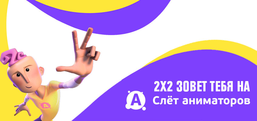 Аниматоры, слетайтесь! Аниматоры, слетайтесь!