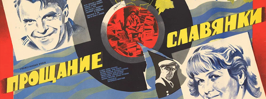 Прощание славянки