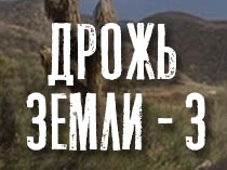 Дрожь земли 3: возвращение чудовищ