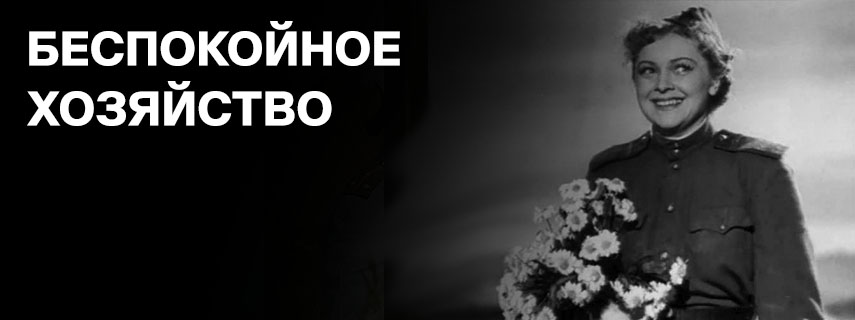 Беспокойное хозяйство