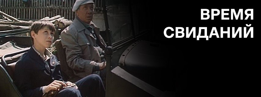 Время свиданий