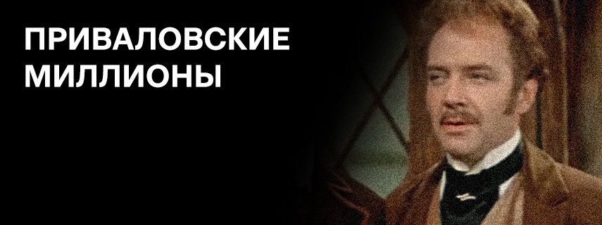 Приваловские миллионы