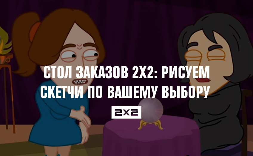 Стол заказов 2х2: рисуем скетчи по вашему выбору Стол заказов 2х2: рисуем скетчи по вашему выбору